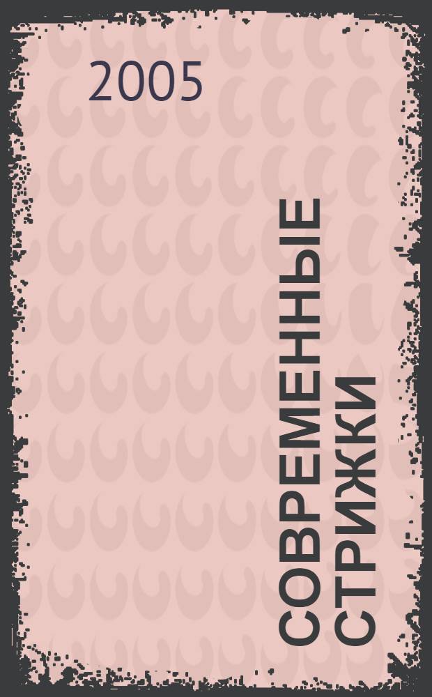 Современные стрижки : мужские, женские, детские