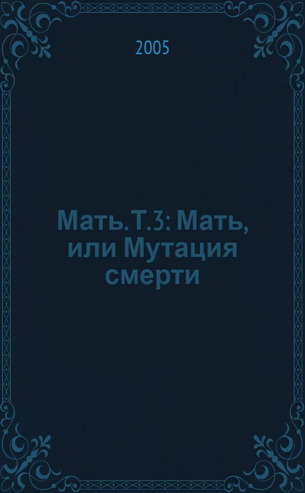 Мать. Т. 3 : [Мать, или Мутация смерти]