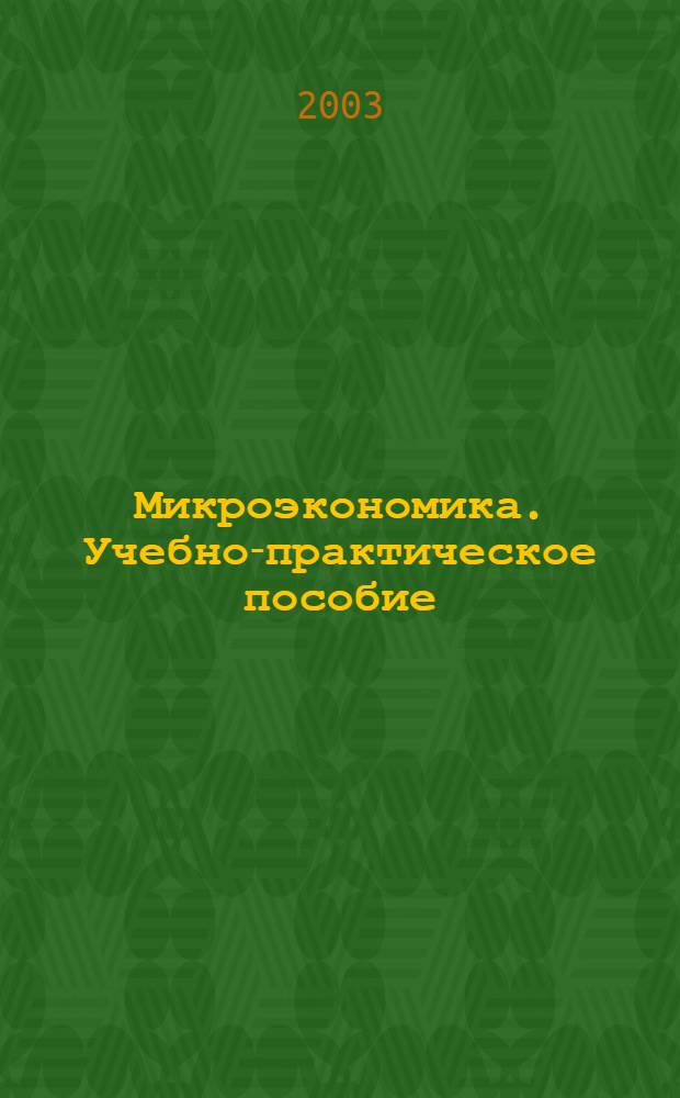 Микроэкономика. Учебно-практическое пособие