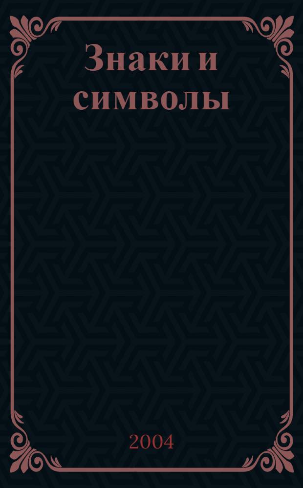 Знаки и символы : символы природы, яз. и знаки, знаки религий, астрол. знаки, яз. жестов, татуировки, геральд. фигуры, гос. символы