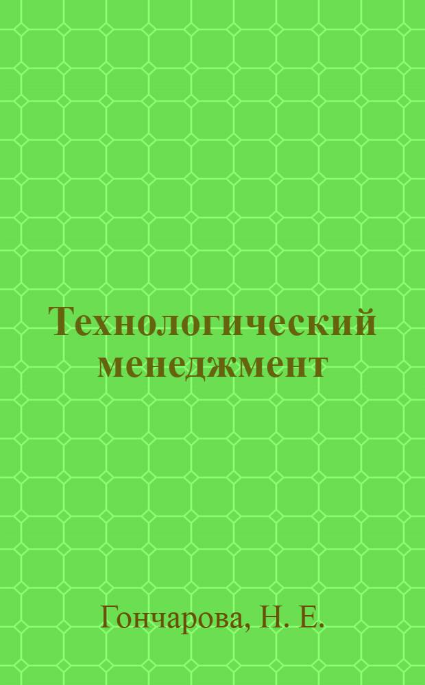 Технологический менеджмент : конспект лекций : пособие для подгот. к экзаменам
