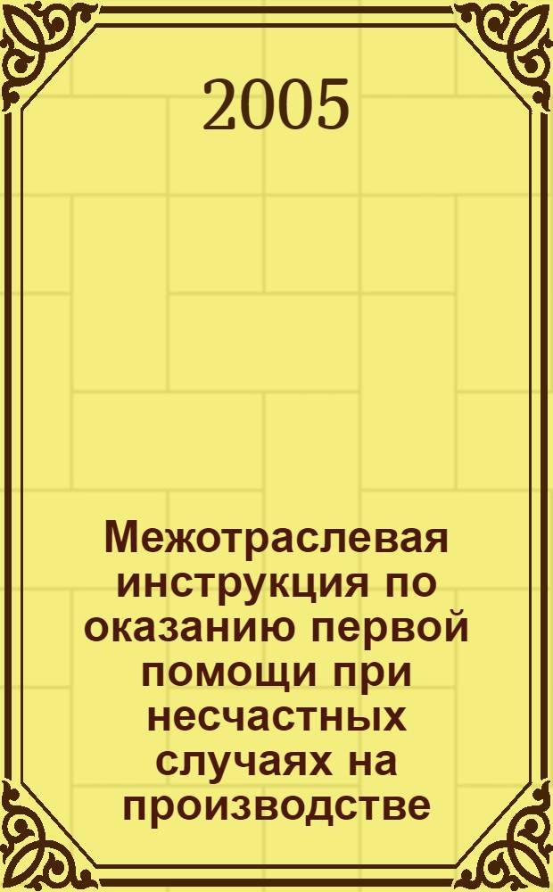 Межотраслевая инструкция по оказанию первой помощи при несчастных случаях на производстве