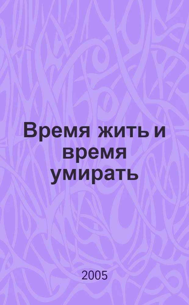 Время жить и время умирать : роман
