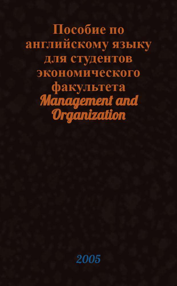 Пособие по английскому языку для студентов экономического факультета Management and Organization. учебно-методическое пособие