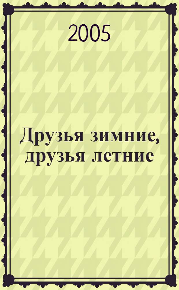 Друзья зимние, друзья летние : рассказы : для младшего и среднего школьного возраста