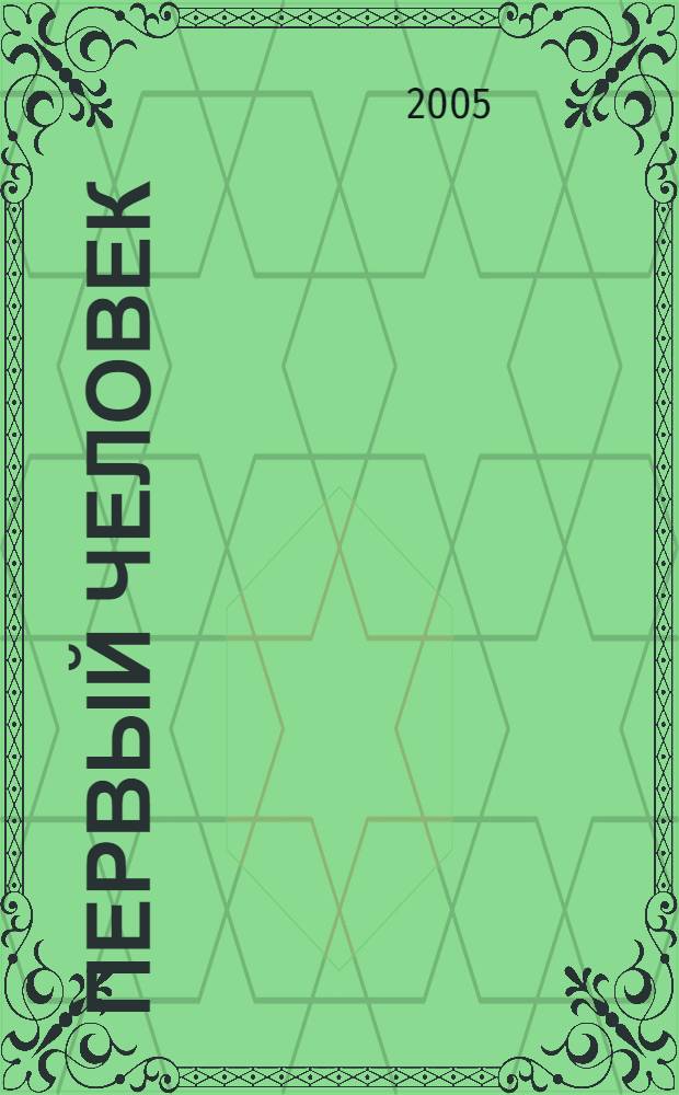 Первый человек : роман