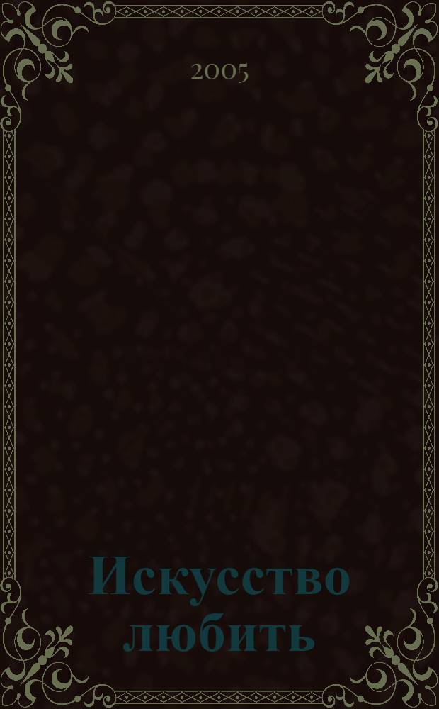 Искусство любить