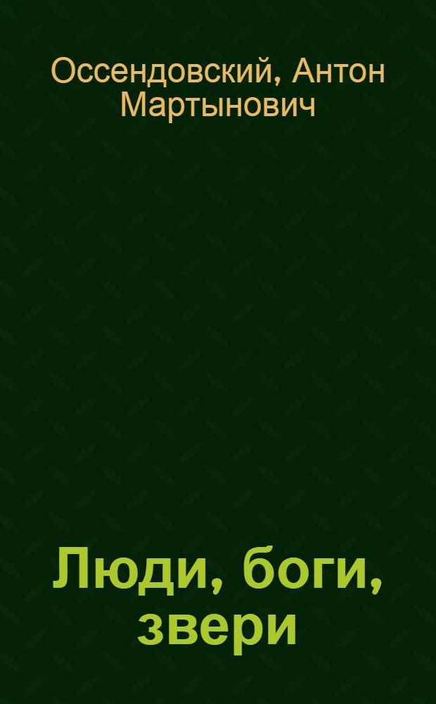 Люди, боги, звери