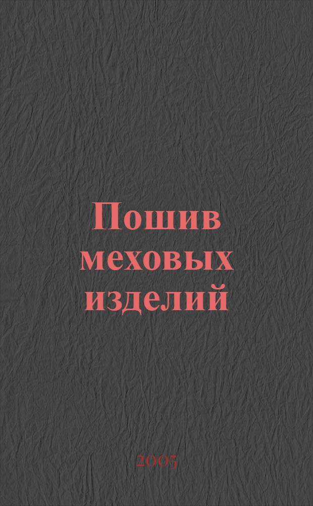 Пошив меховых изделий