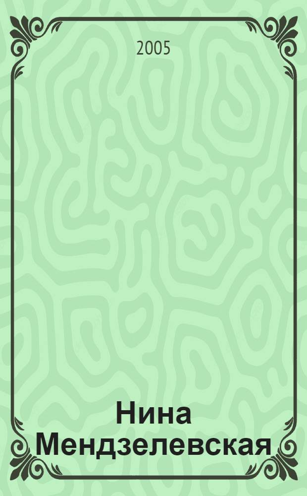 Нина Мендзелевская: жизнь, посвященная музыке