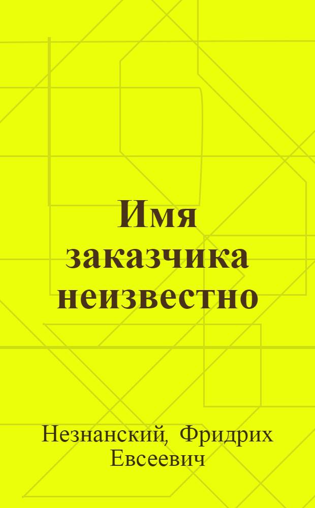 Имя заказчика неизвестно : роман