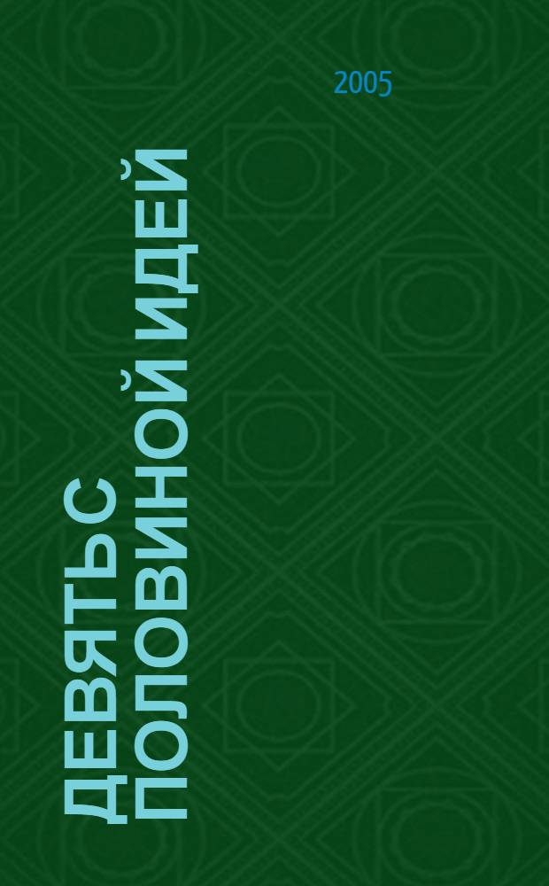 Девять с половиной идей : роман