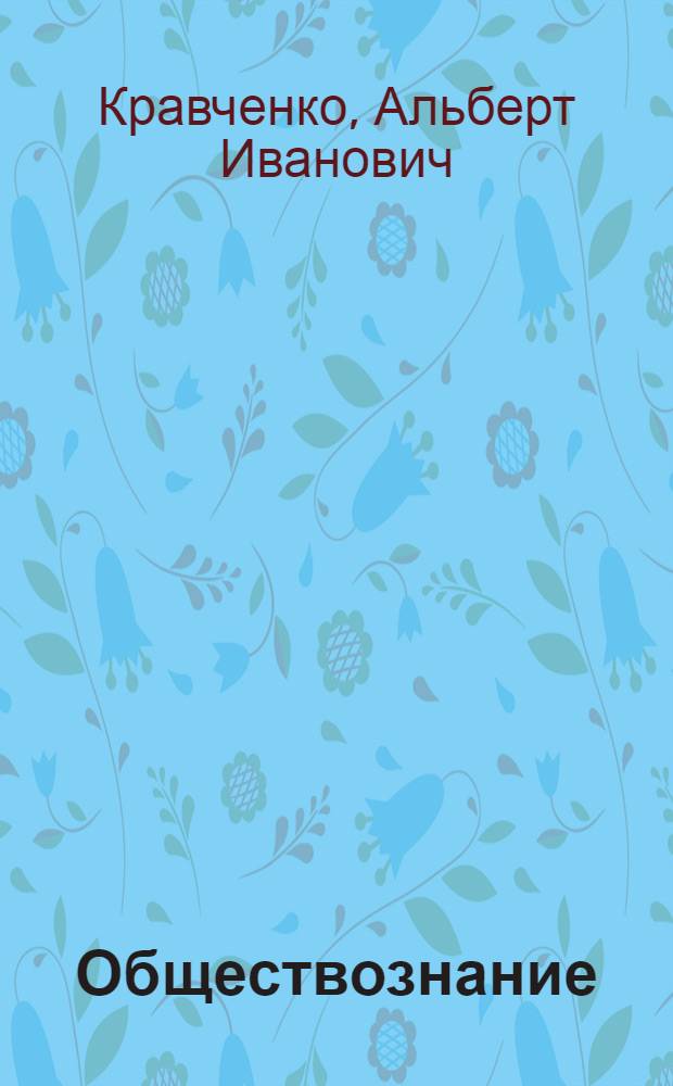 Обществознание : учебник для 8 класса общеобразовательных учреждений