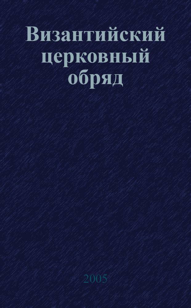 Византийский церковный обряд : Крат. очерк