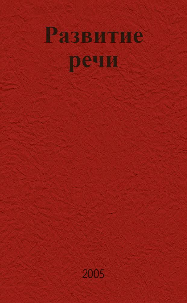Развитие речи : учеб. для спец. (коррекц.) шк. VIII вида для работы в классе : 1 класс