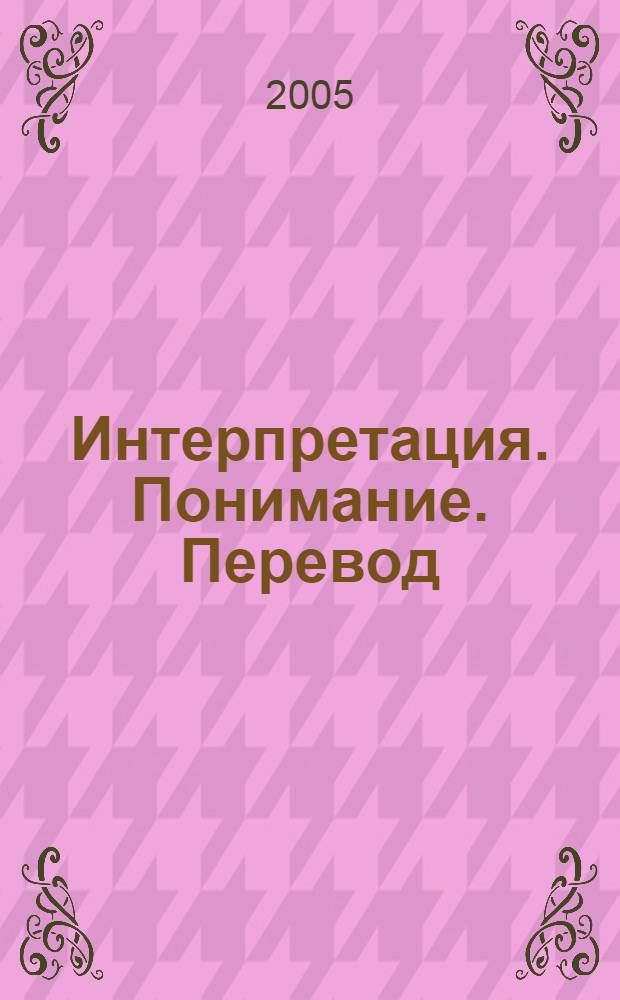 Интерпретация. Понимание. Перевод : сб. науч. ст