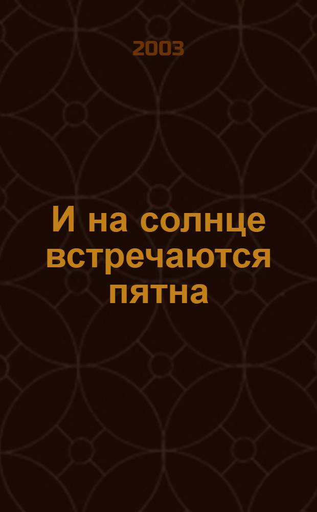 И на солнце встречаются пятна : стихотворения