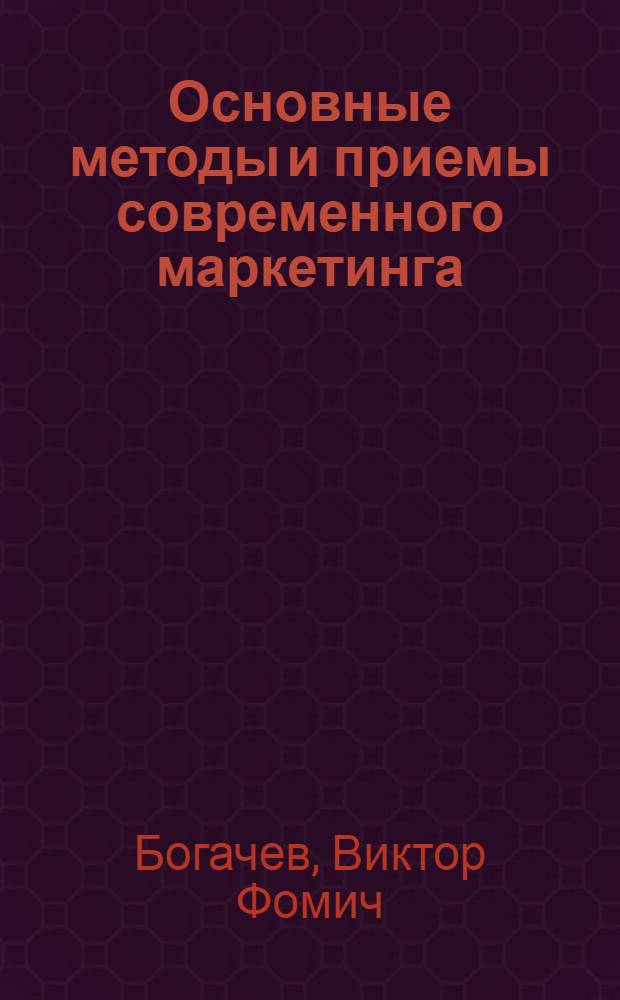 Основные методы и приемы современного маркетинга : учеб. пособие