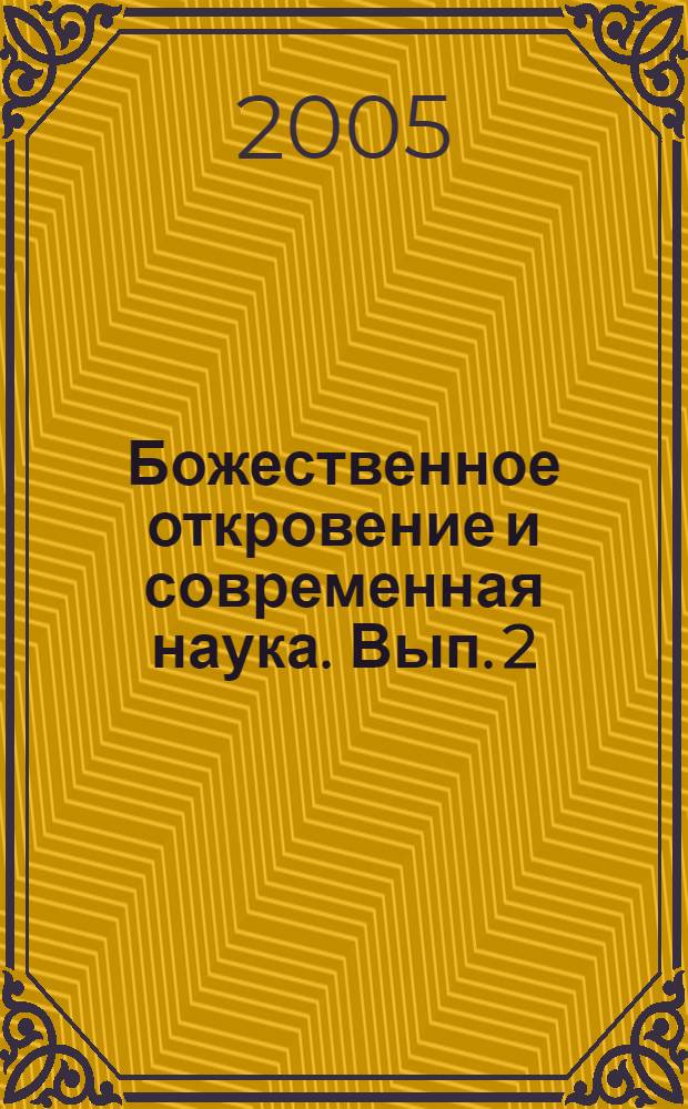 Божественное откровение и современная наука. Вып. 2