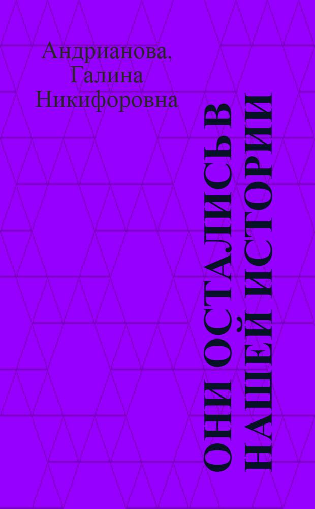 Они остались в нашей истории : биогр. очерки