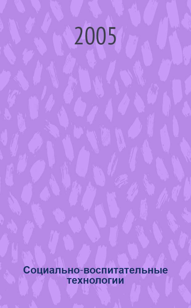 Социально-воспитательные технологии