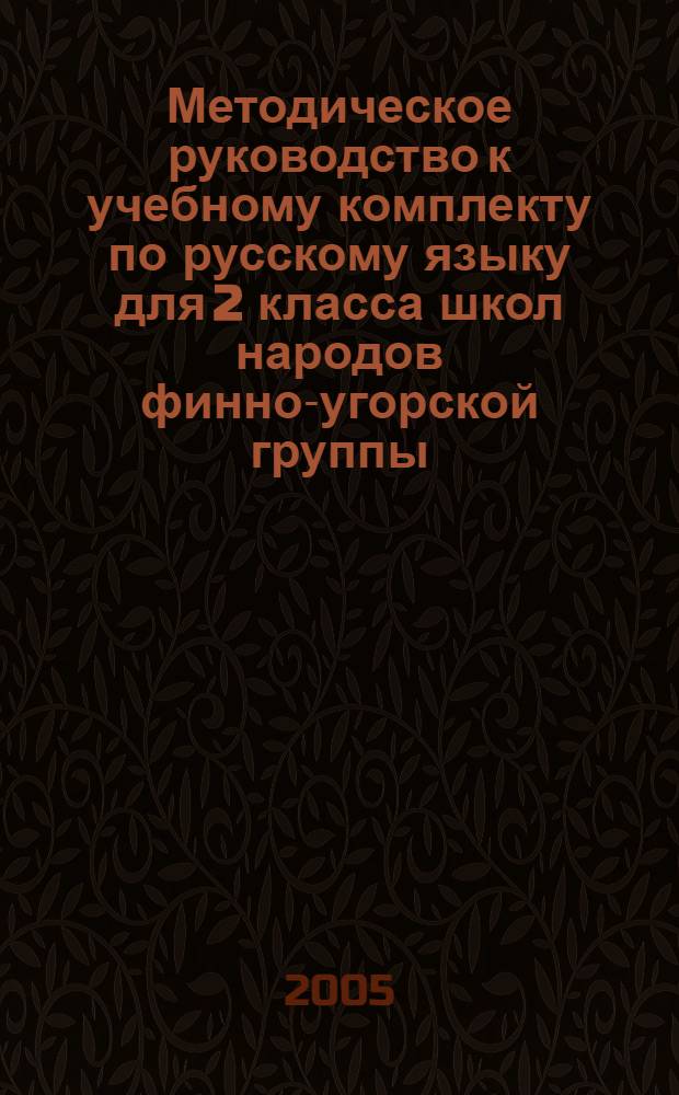 Методическое руководство к учебному комплекту по русскому языку для 2 класса школ народов финно-угорской группы : пособие для учителя