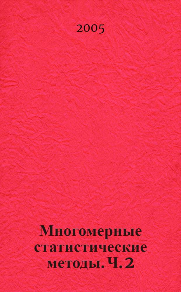 Многомерные статистические методы. Ч. 2 : [Методы классификаций дискриминантный и кластерный анализ ; Канонические корреляции]