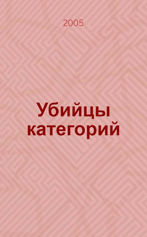 Убийцы категорий : революция в розничной торговле и ее влияние на культуру потребления