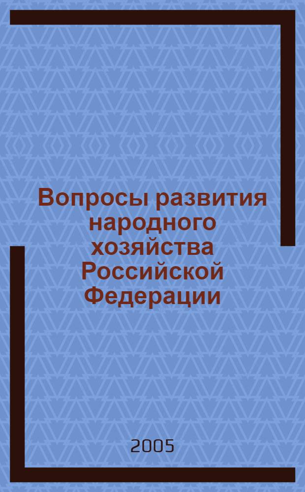 Вопросы развития народного хозяйства Российской Федерации : межвузовский сборник научных трудов студентов и аспирантов