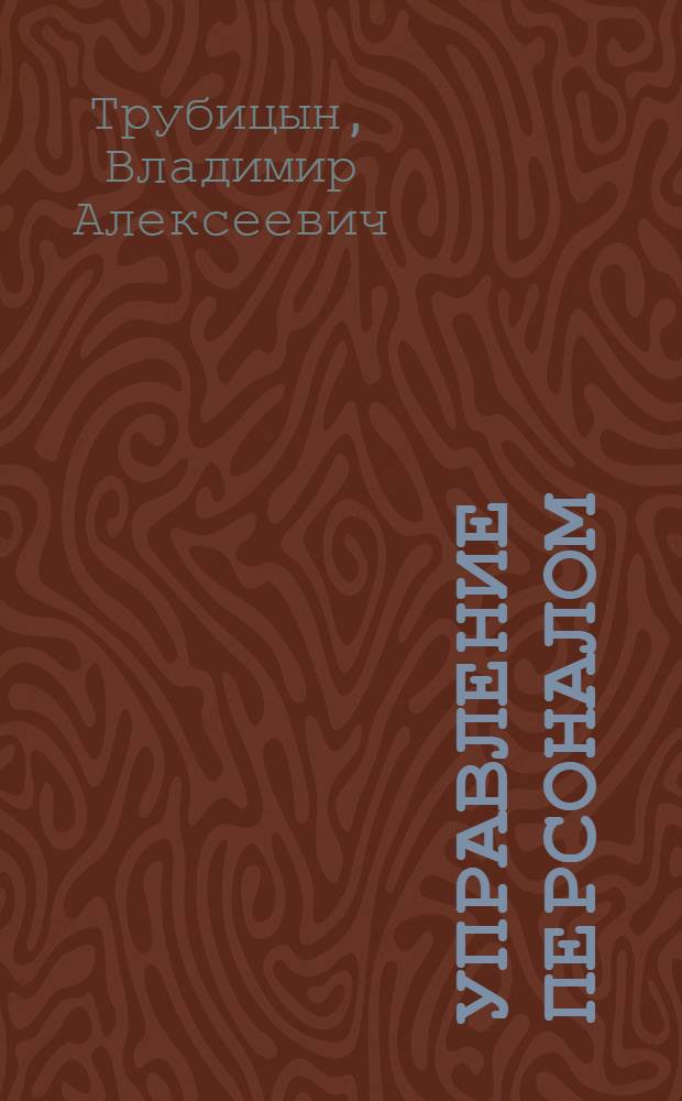 Управление персоналом : курс лекций : учеб. пособие для студентов, обучающихся по специальности 061100 - Менеджмент орг