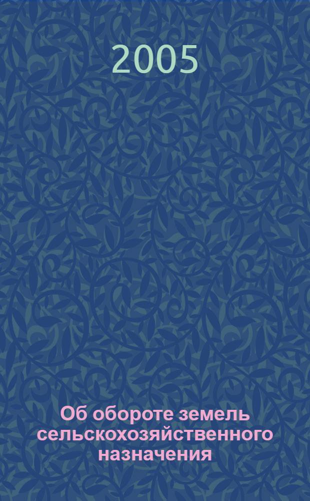 Об обороте земель сельскохозяйственного назначения: федер. закон: (собр. законодательства Рос. Федерации, 1996, N&deg;1, ст. 1): в редакции Федеральных законов от. 7 июля 2003 года N&deg;113-ФЗ (СЗ РФ, 2003, N&deg;28, ст. 2882) и др.; О переводе земель или земельных участков из одной категории в другую: федер. закон: (собр. законодательства Рос. Федерации, 2004, N&deg;52, ч. 1, ст. 5276)