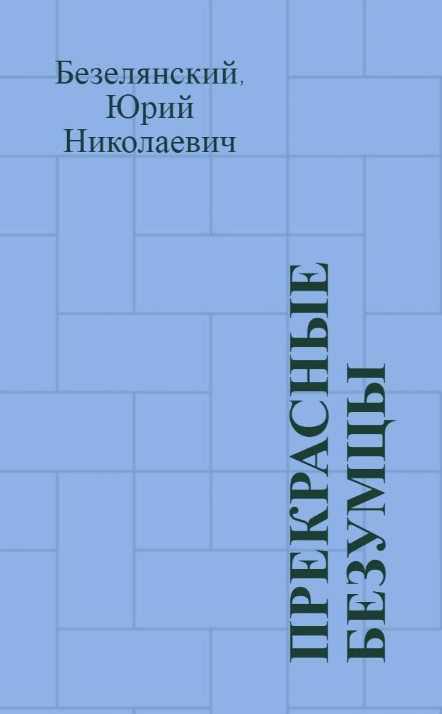 Прекрасные безумцы : лит. портр
