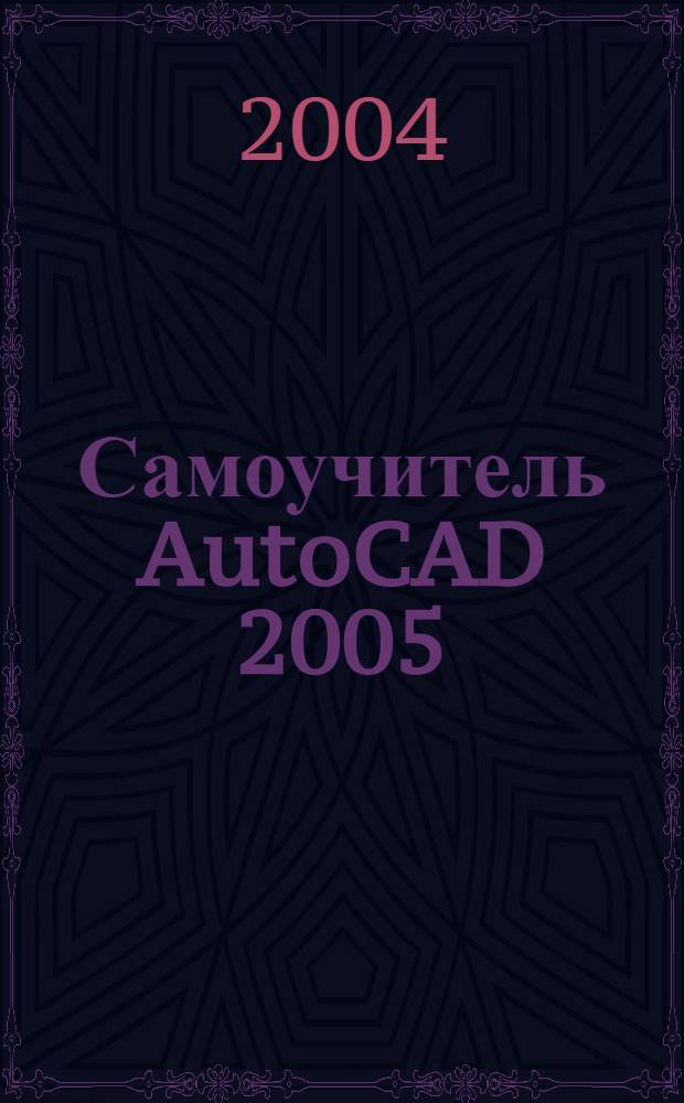 Самоучитель AutoCAD 2005
