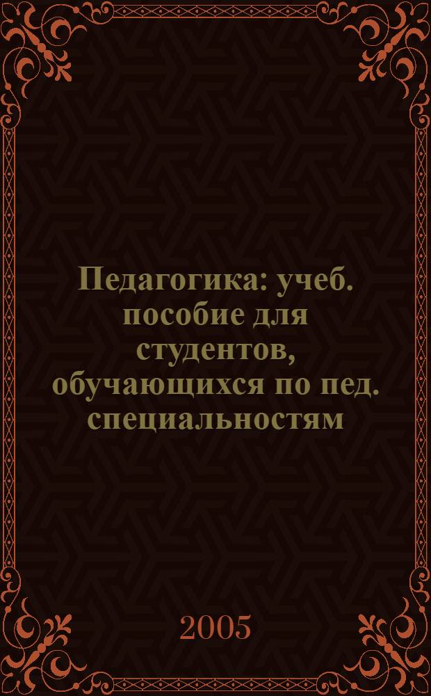 Педагогика : учеб. пособие для студентов, обучающихся по пед. специальностям