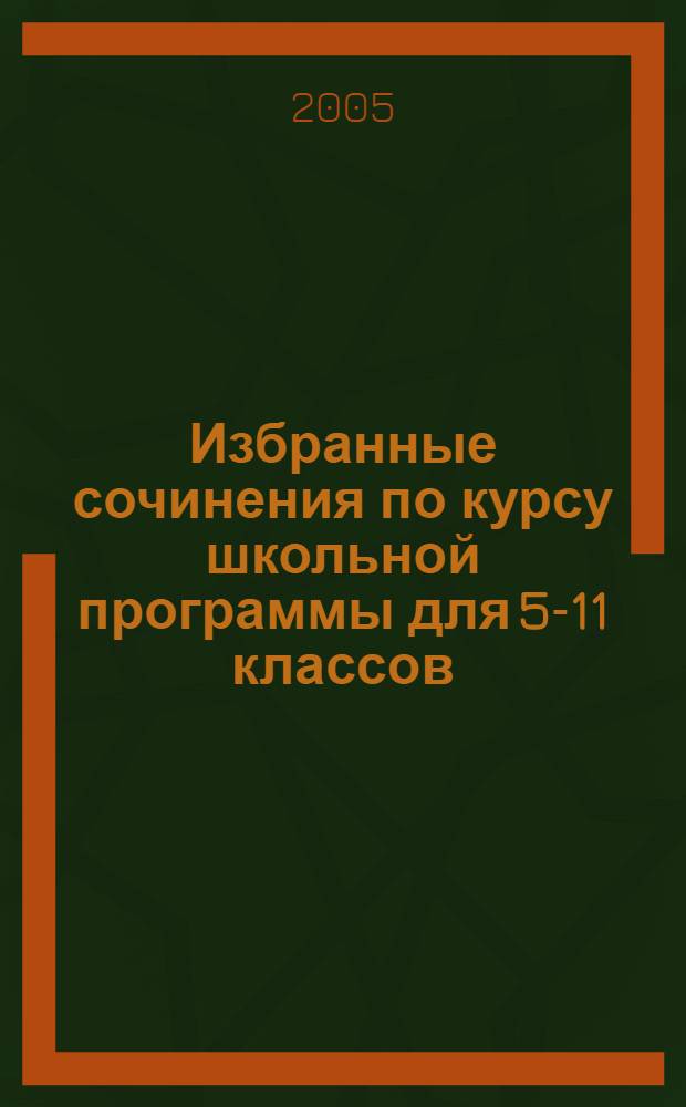 Избранные сочинения по курсу школьной программы для 5-11 классов