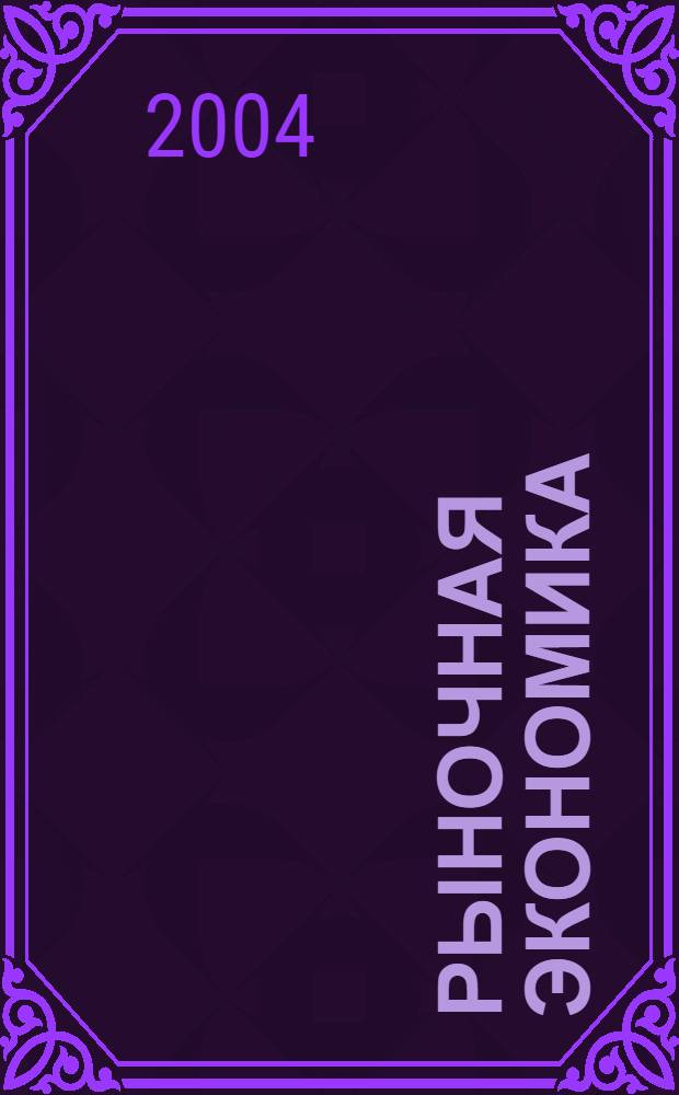 Рыночная экономика: инфраструктура функционирования региона : учеб. пособие : для студентов фин.-экон. и упр. специальностей, обучающихся по специальности 030500.18 - Проф. обучение (экономика и упр.), аспирантов