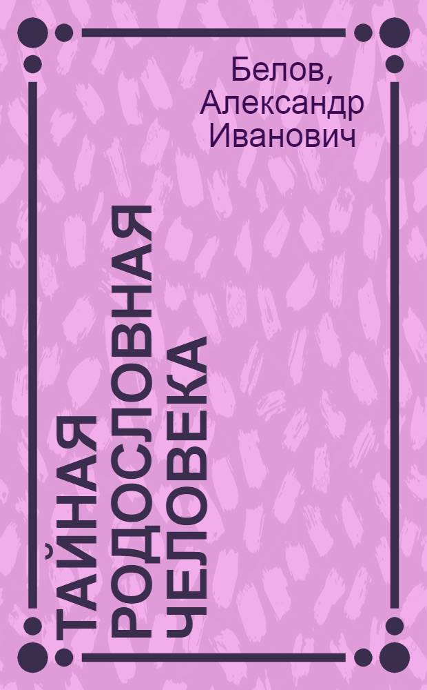 Тайная родословная человека : загадка превращения людей в животных
