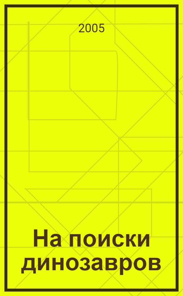 На поиски динозавров : для младшего школьного возраста