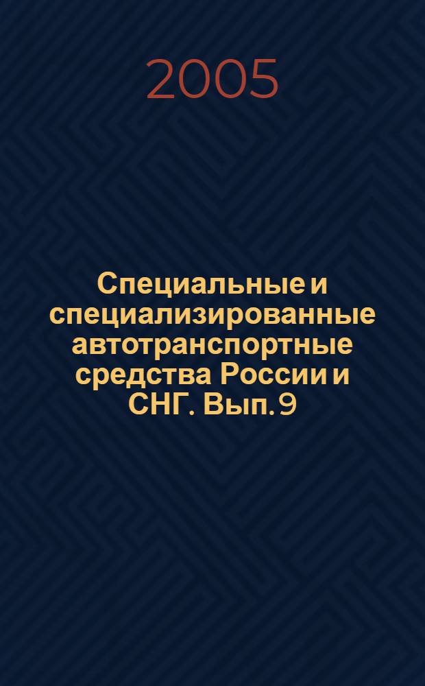 Специальные и специализированные автотранспортные средства России и СНГ. Вып. 9 : Спецавтотехника