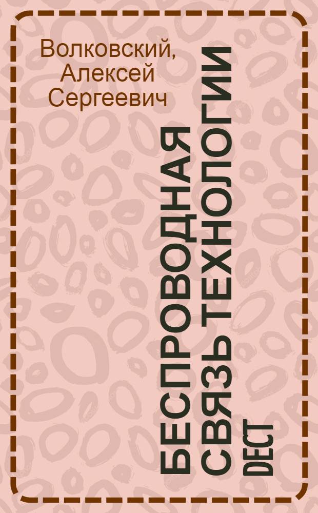 Беспроводная связь технологии DECT : учебное пособие : для студентов высших учебных заведений, обучающихся по специальностям направлений "Телекоммуникации" и "Радиотехника"