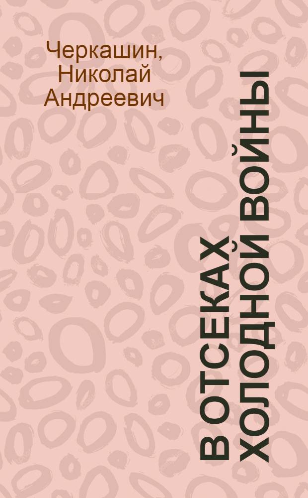 В отсеках холодной войны : подводное противостояние СССР и НАТО