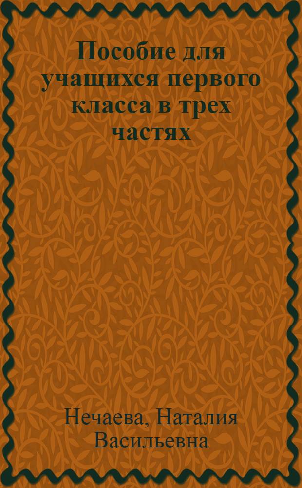 Пособие для учащихся первого класса в трех частях
