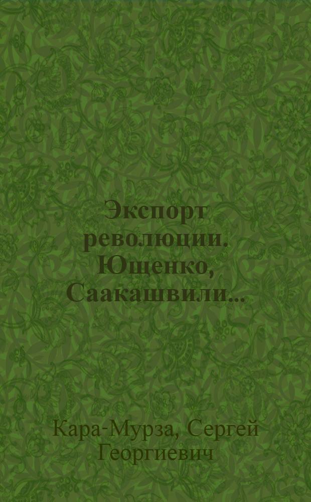 Экспорт революции. Ющенко, Саакашвили...