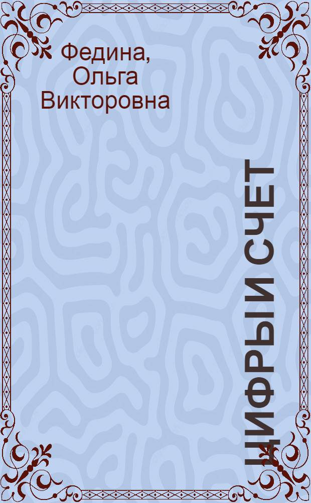 Цифры и счет : для совместных занятий родителей и воспитателей с детьми 4-6 лет