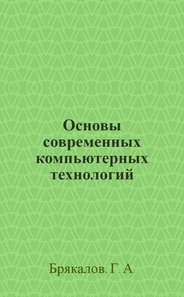 Основы современных компьютерных технологий : учебник : по дисциплине "Информатика" для подготовки бакалавров по направлениям: 51000 - Естественные науки и математика (кроме математических); 540000 - Образование; 550000 - Технические науки; 560000 - Сельскохозяйственные науки