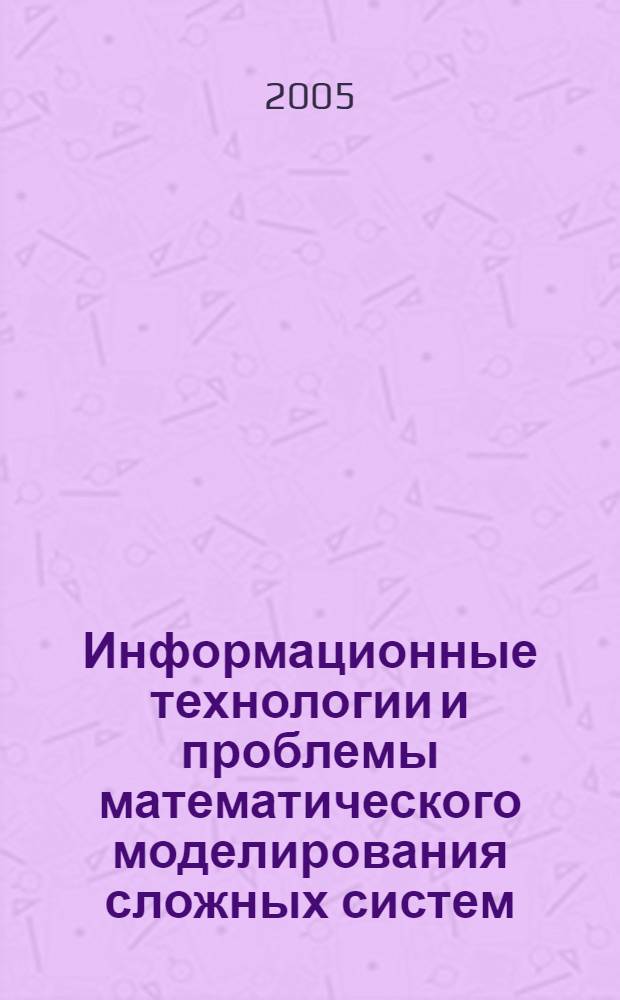Информационные технологии и проблемы математического моделирования сложных систем. Вып.2. сб. науч. ст