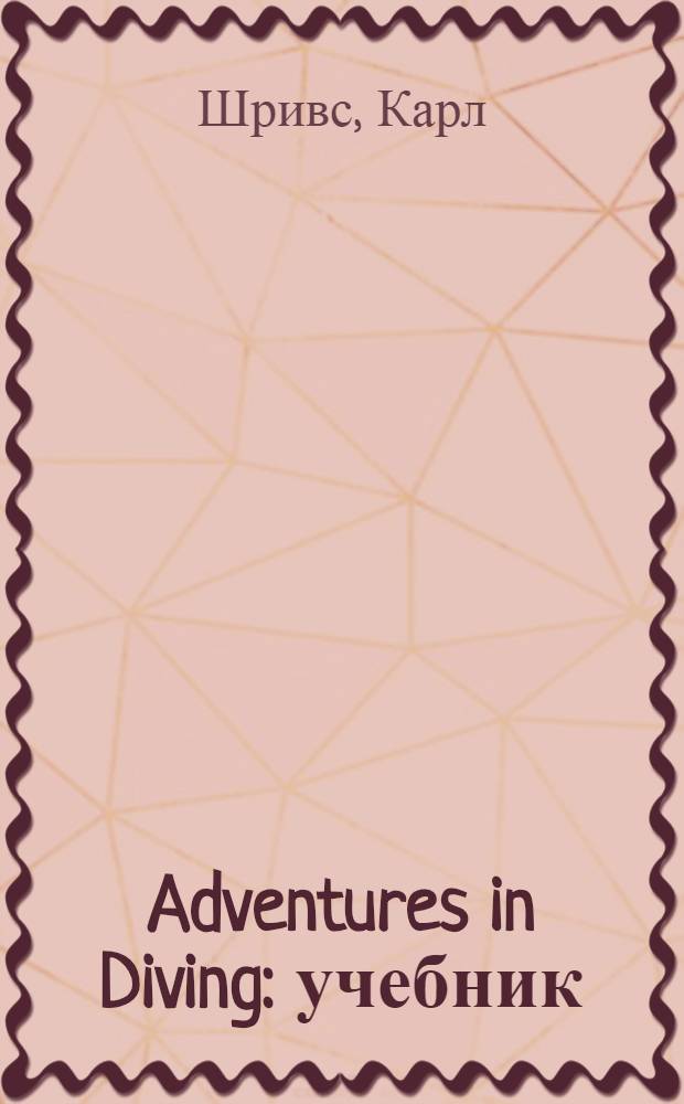 Adventures in Diving : учебник : русский перевод