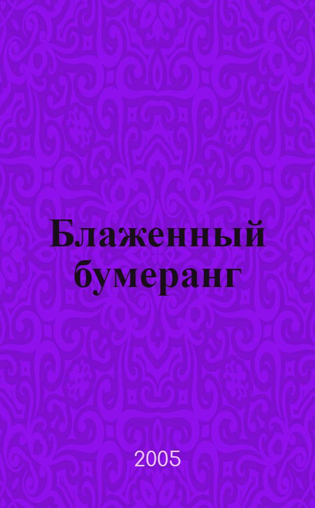 Блаженный бумеранг : стихи