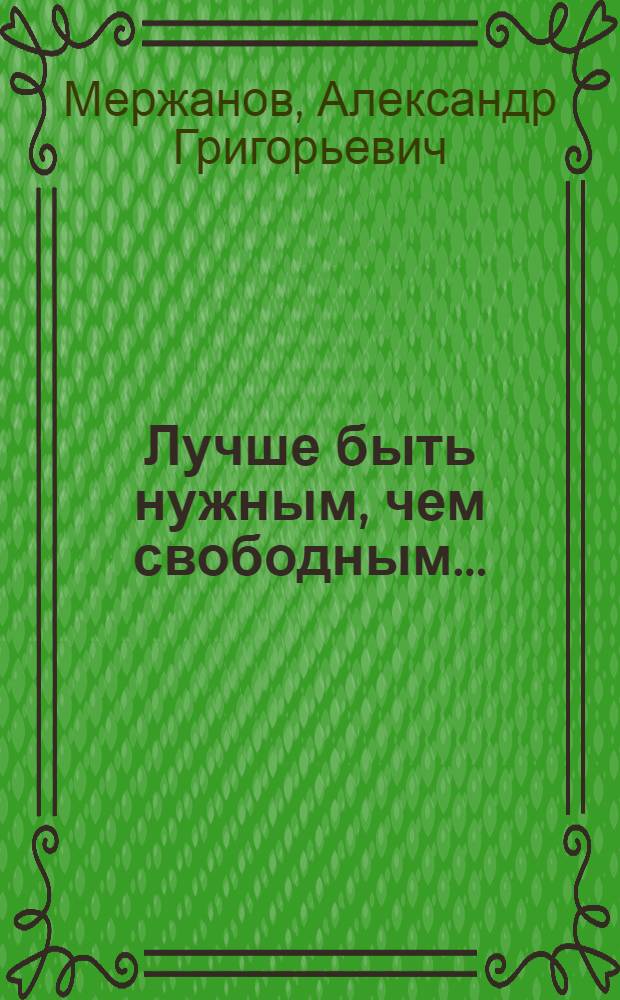 Лучше быть нужным, чем свободным...