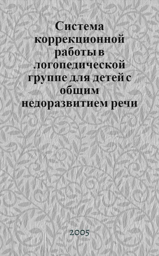 Система коррекционной работы в логопедической группе для детей с общим недоразвитием речи : пособие